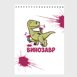 Скетчбук Винозавр с Бокалами Динозавр