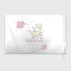 Флаг 3D Винозавр с Бокалами Динозавр - фото 2