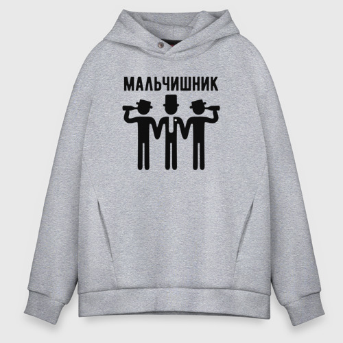 Мужское худи Oversize хлопок Пацаны на мальчишнике, цвет меланж