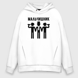 Пацаны на мальчишнике – Мужское худи Oversize хлопок с принтом купить со скидкой в -21%