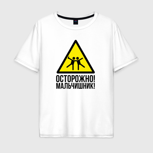 Мужская футболка хлопок Oversize Осторожно! У нас мальчишьник!, цвет белый