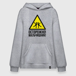 Худи SuperOversize хлопок Осторожно! У нас мальчишьник!