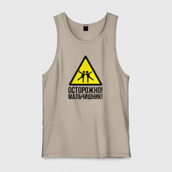 Мужская майка хлопок Осторожно! У нас мальчишьник!
