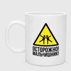 Кружка керамическая Осторожно! У нас мальчишьник!