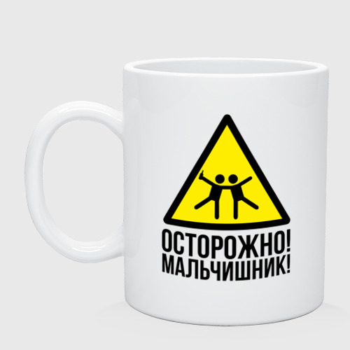 Кружка керамическая Осторожно! У нас мальчишьник!