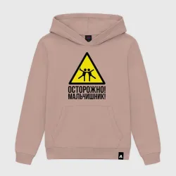 Мужская толстовка хлопок Осторожно! У нас мальчишьник!