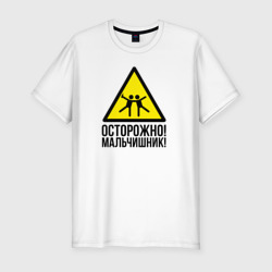 Мужская футболка хлопок Slim Осторожно! У нас мальчишьник!