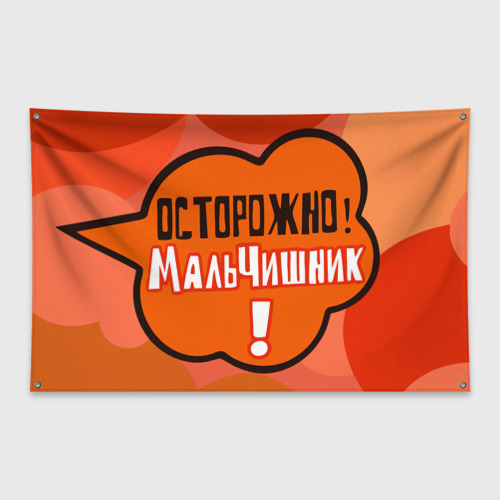 Флаг-баннер с принтом Осторожно мальчишник!, вид спереди №1