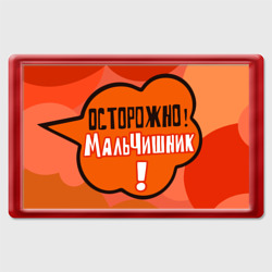 Магнит 45*70 Осторожно мальчишник!