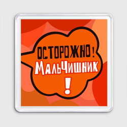 Магнит 55*55 Осторожно мальчишник!