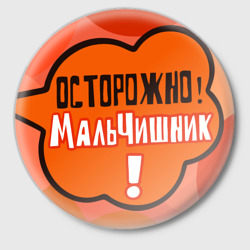 Значок Осторожно мальчишник!