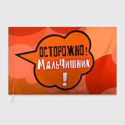 Флаг 3D Осторожно мальчишник!