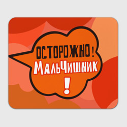 Прямоугольный коврик для мышки Осторожно мальчишник!