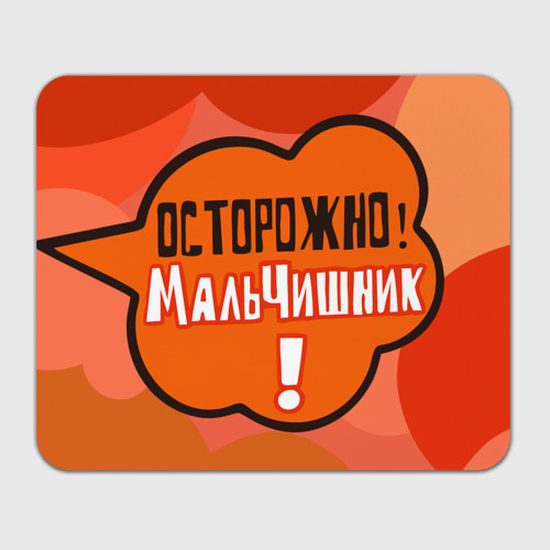 Прямоугольный коврик для мышки Осторожно мальчишник!