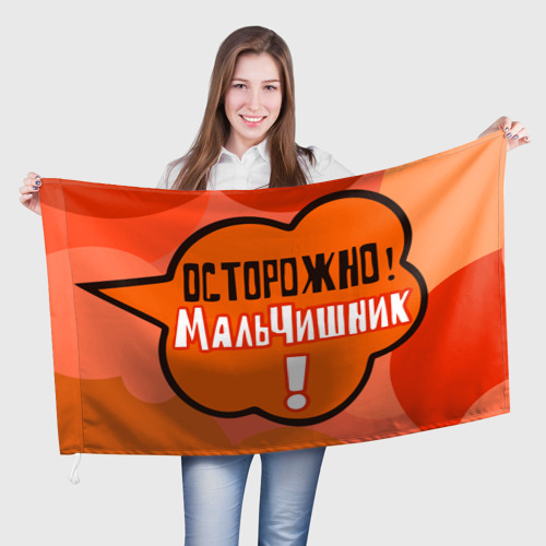 Флаг 3D Осторожно мальчишник!