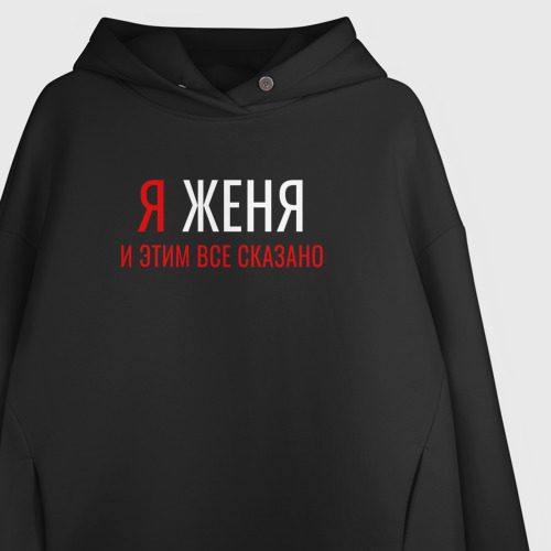 Женское худи Oversize хлопок Я Женя и этим все сказано, цвет черный - фото 3