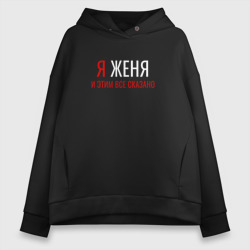 Женское худи Oversize хлопок Я Женя и этим все сказано