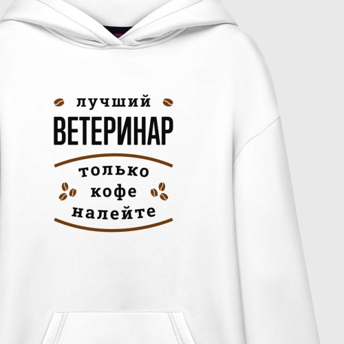 Худи SuperOversize хлопок Лучший Ветеринар, только кофе налейте, цвет белый - фото 3