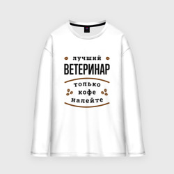 Мужской лонгслив oversize хлопок Лучший Ветеринар, только кофе налейте