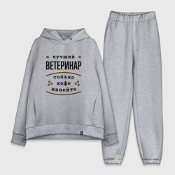 Женский костюм хлопок Oversize Лучший Ветеринар, только кофе налейте