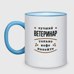 Кружка двухцветная Лучший Ветеринар, только кофе налейте