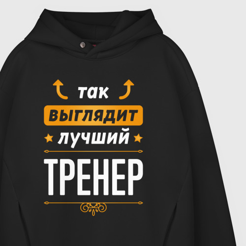 Мужское худи Oversize хлопок Так выглядит лучший тренер, цвет черный - фото 4