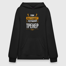 Худи SuperOversize хлопок Так выглядит лучший тренер