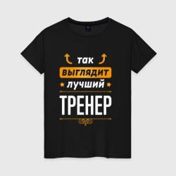 Женская футболка хлопок Так выглядит лучший тренер