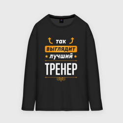 Женский лонгслив oversize хлопок Так выглядит лучший тренер