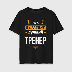 Женская футболка хлопок Oversize Так выглядит лучший тренер