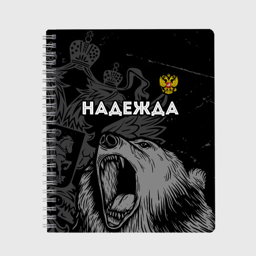 Тетрадь Надежда Россия Медведь
