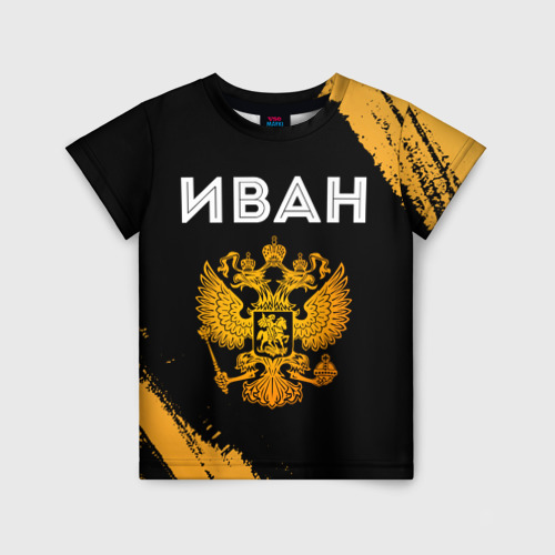 Детская футболка 3D Имя Иван и зологой герб РФ, цвет 3D печать