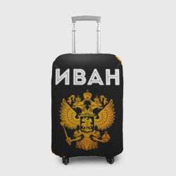 Чехол для чемодана 3D Имя Иван и зологой герб РФ