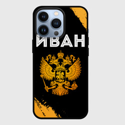 Чехол для iPhone 13 Pro Имя Иван и зологой герб РФ