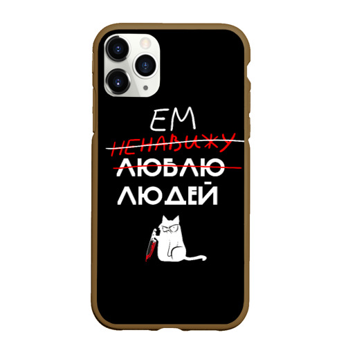 Чехол для iPhone 11 Pro Max матовый Delicious people Русская версия, цвет коричневый