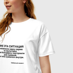 Женская футболка хлопок Oversize Дом Фландерса Сужается мем - фото 2