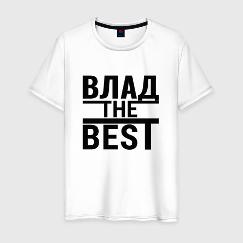 Мужская футболка хлопок ВЛАД THE BEST, цвет белый