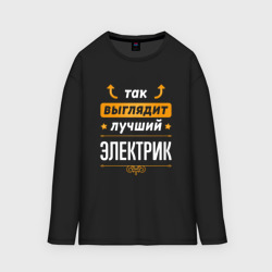 Мужской лонгслив oversize хлопок Так выглядит лучший Электрик стрелочки наверх