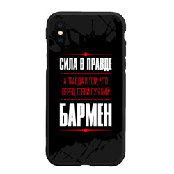 Чехол для iPhone XS Max матовый Надпись: сила в правде, а правда в Том, что перед тобой лучший Бармен