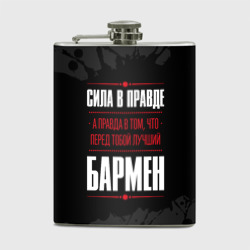 Фляга Надпись: сила в правде, а правда в Том, что перед тобой лучший Бармен