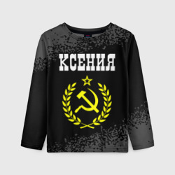 Детский лонгслив 3D Имя Ксения и желтый символ СССР со звездой