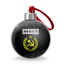 Ёлочный шар Имя Ксения и желтый символ СССР со звездой