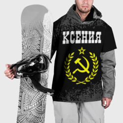 Накидка на куртку 3D Имя Ксения и желтый символ СССР со звездой