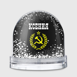 Игрушка Снежный шар Имя Ксения и желтый символ СССР со звездой