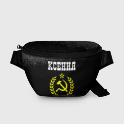 Поясная сумка 3D Имя Ксения и желтый символ СССР со звездой
