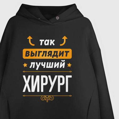 Женское худи Oversize хлопок Так выглядит лучший хирург, цвет черный - фото 3