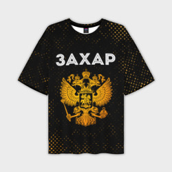 Мужская футболка oversize 3D Имя Захар и зологой герб РФ