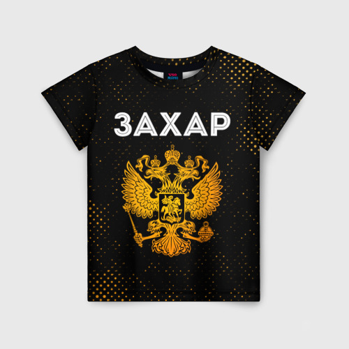 Детская футболка с принтом Имя Захар и зологой герб РФ, вид спереди №1