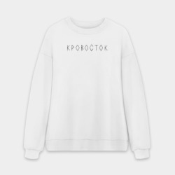 Мужской свитшот oversize без начеса хлопок Надпись Кровосток
