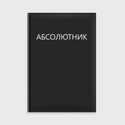 Ежедневник Абсолютник